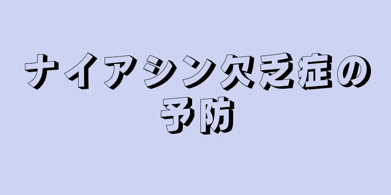 ナイアシン欠乏症の予防