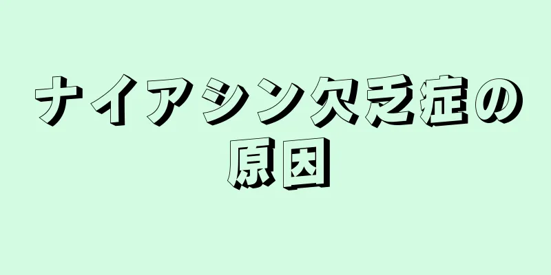 ナイアシン欠乏症の原因