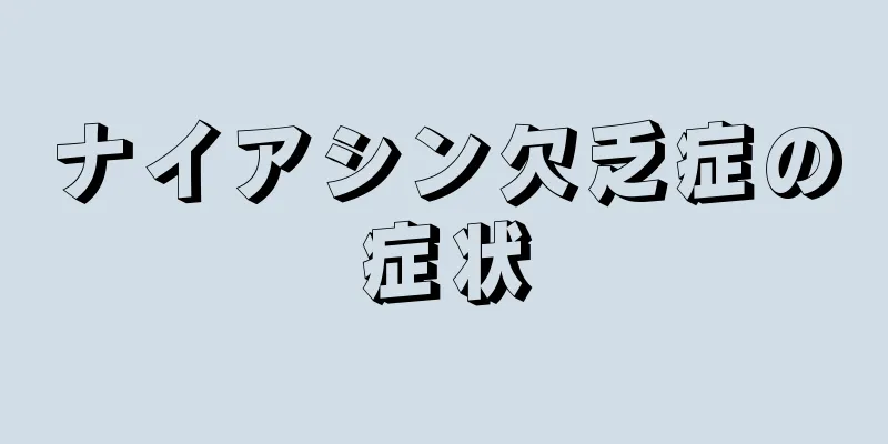 ナイアシン欠乏症の症状