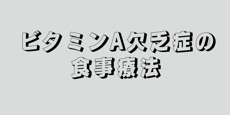 ビタミンA欠乏症の食事療法