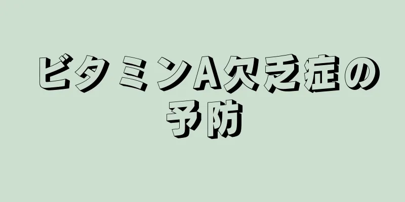 ビタミンA欠乏症の予防