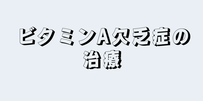 ビタミンA欠乏症の治療