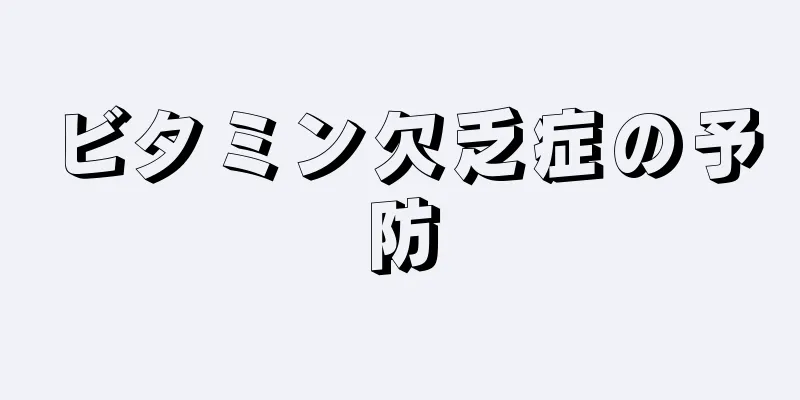 ビタミン欠乏症の予防