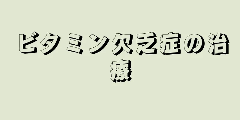 ビタミン欠乏症の治療