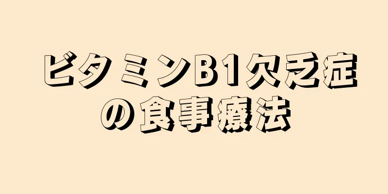 ビタミンB1欠乏症の食事療法