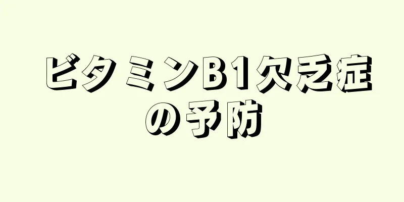 ビタミンB1欠乏症の予防