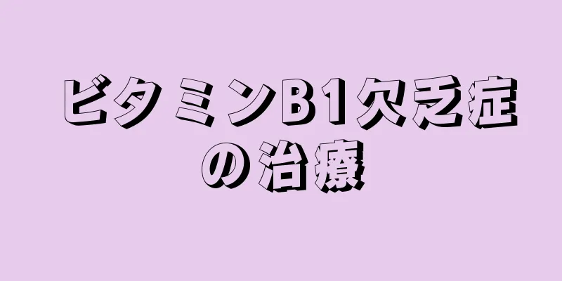 ビタミンB1欠乏症の治療