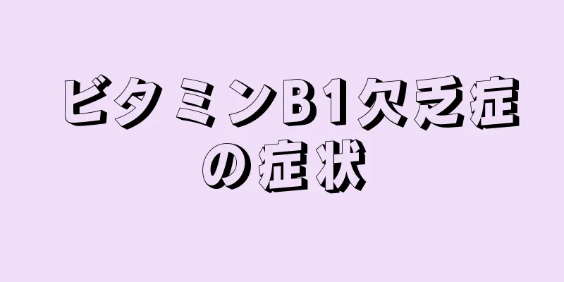 ビタミンB1欠乏症の症状