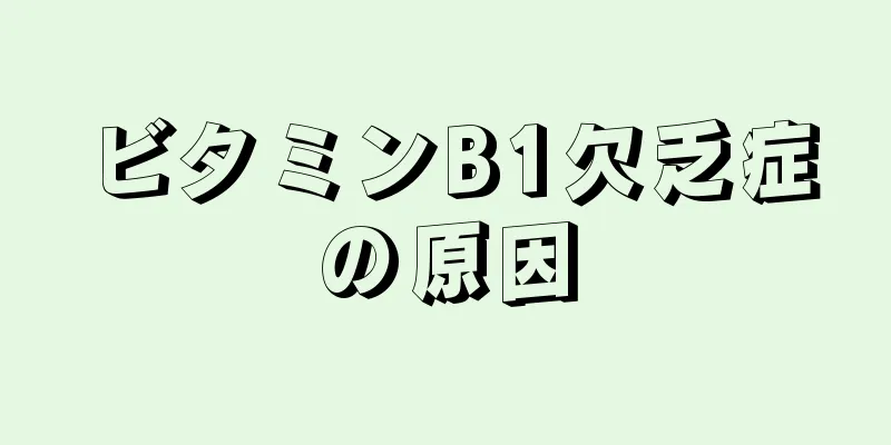 ビタミンB1欠乏症の原因