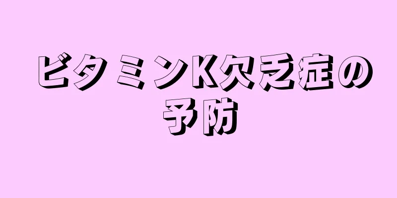 ビタミンK欠乏症の予防