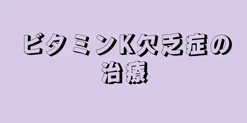 ビタミンK欠乏症の治療