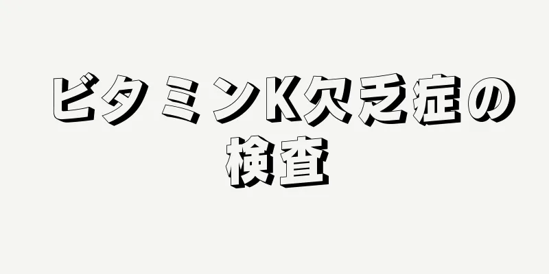 ビタミンK欠乏症の検査