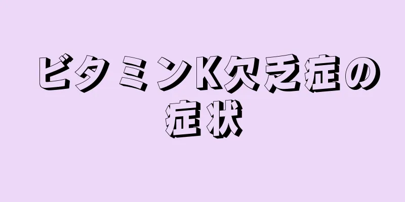 ビタミンK欠乏症の症状