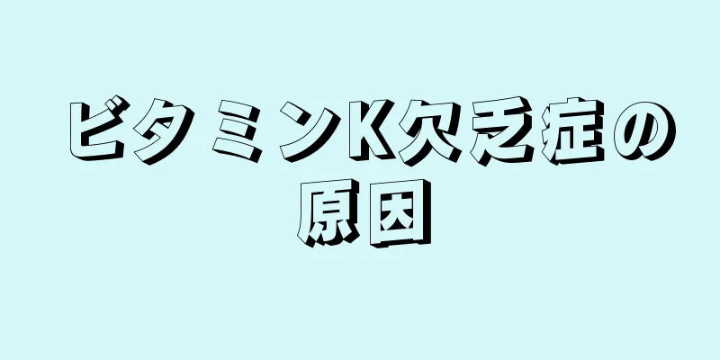 ビタミンK欠乏症の原因