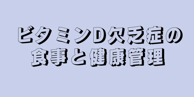 ビタミンD欠乏症の食事と健康管理