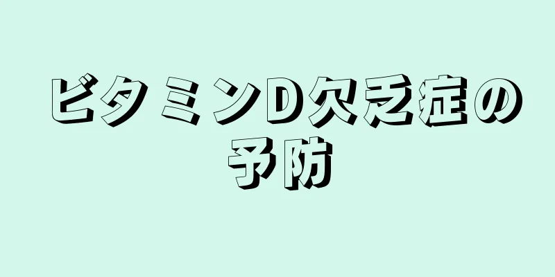 ビタミンD欠乏症の予防