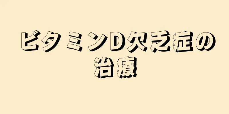 ビタミンD欠乏症の治療