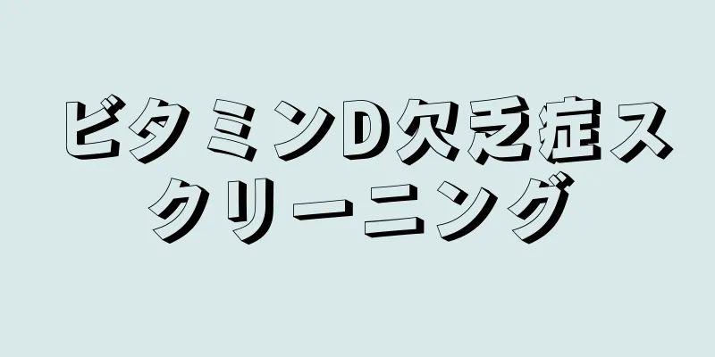 ビタミンD欠乏症スクリーニング