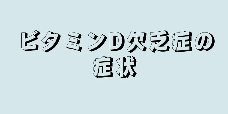 ビタミンD欠乏症の症状