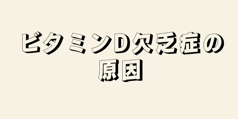 ビタミンD欠乏症の原因