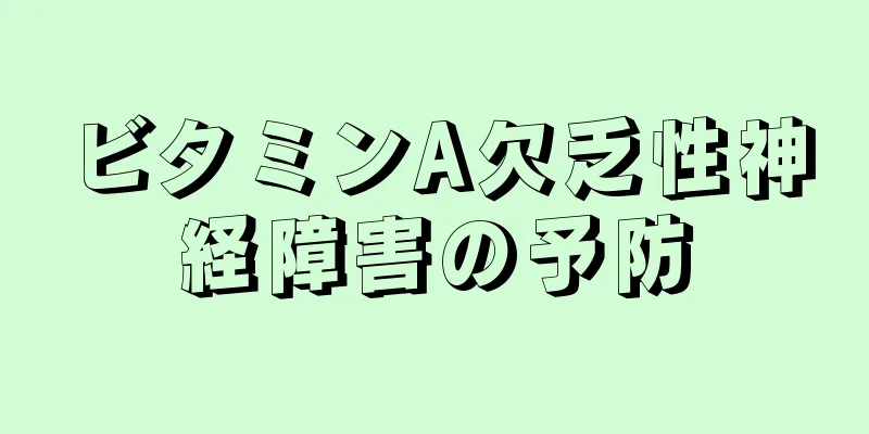 ビタミンA欠乏性神経障害の予防