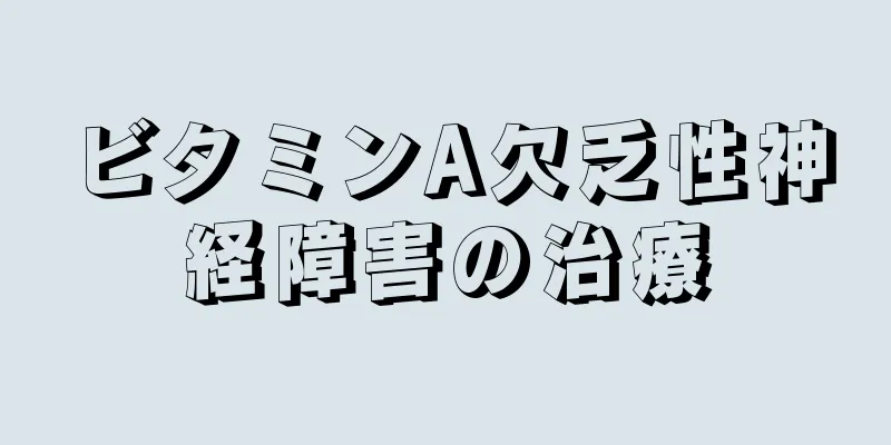 ビタミンA欠乏性神経障害の治療