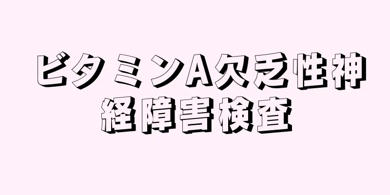 ビタミンA欠乏性神経障害検査