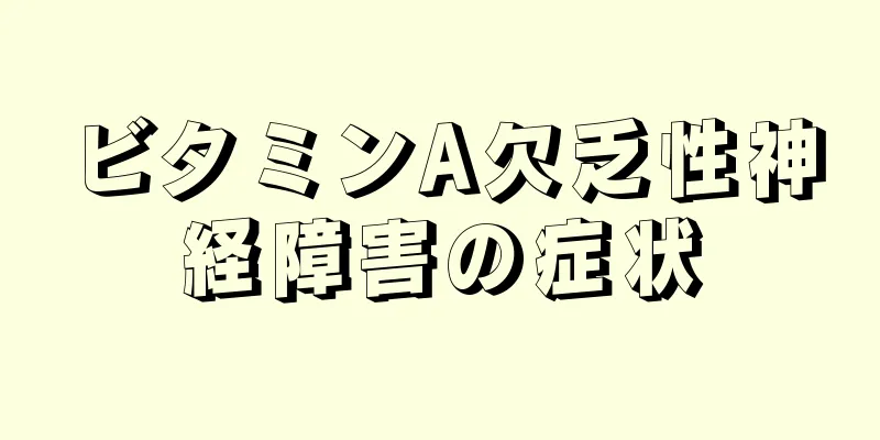 ビタミンA欠乏性神経障害の症状