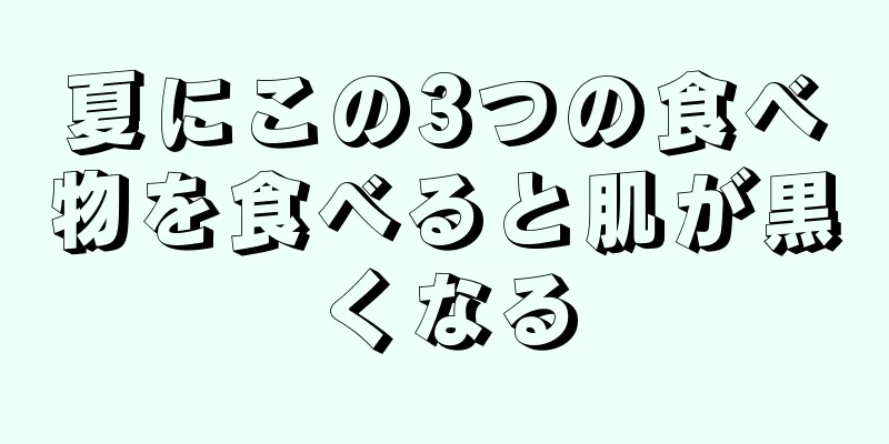 夏にこの3つの食べ物を食べると肌が黒くなる