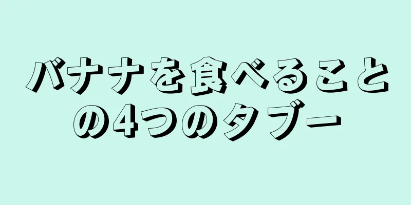 バナナを食べることの4つのタブー