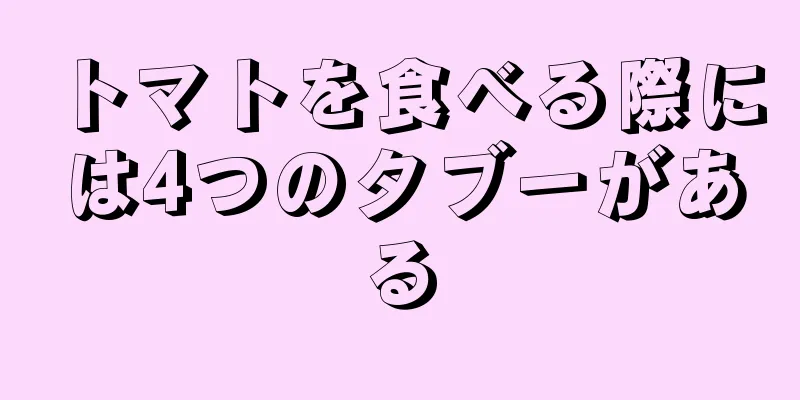 トマトを食べる際には4つのタブーがある