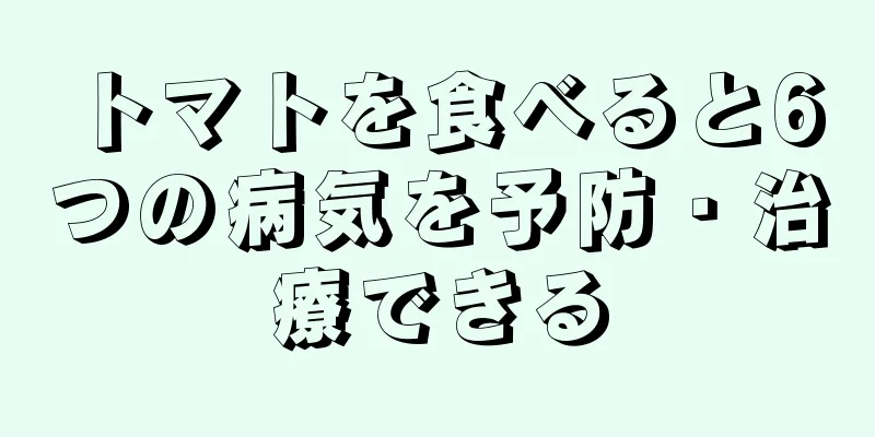 トマトを食べると6つの病気を予防・治療できる