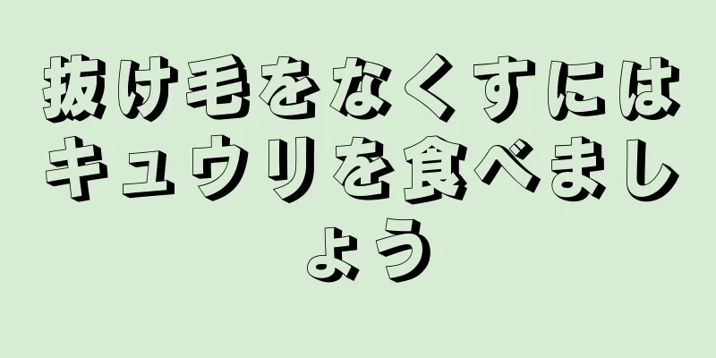 抜け毛をなくすにはキュウリを食べましょう