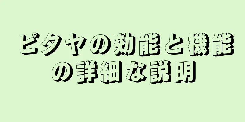 ピタヤの効能と機能の詳細な説明