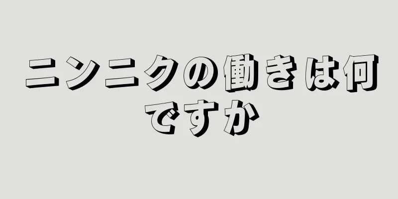 ニンニクの働きは何ですか