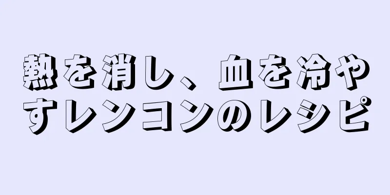 熱を消し、血を冷やすレンコンのレシピ