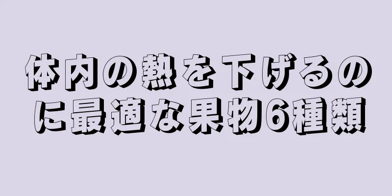 体内の熱を下げるのに最適な果物6種類