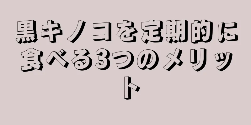 黒キノコを定期的に食べる3つのメリット