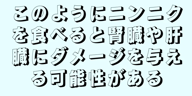 このようにニンニクを食べると腎臓や肝臓にダメージを与える可能性がある