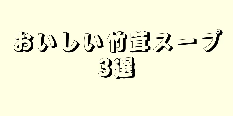 おいしい竹茸スープ3選