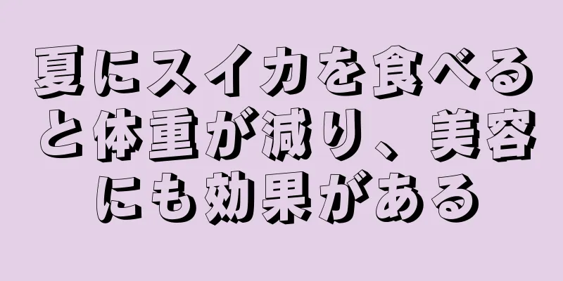 夏にスイカを食べると体重が減り、美容にも効果がある