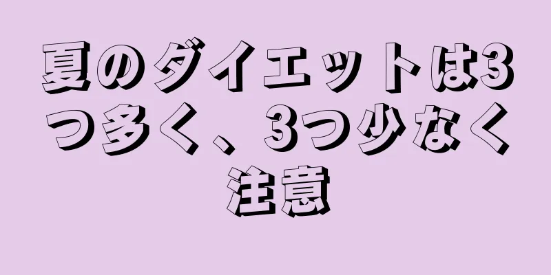 夏のダイエットは3つ多く、3つ少なく注意