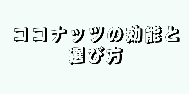 ココナッツの効能と選び方