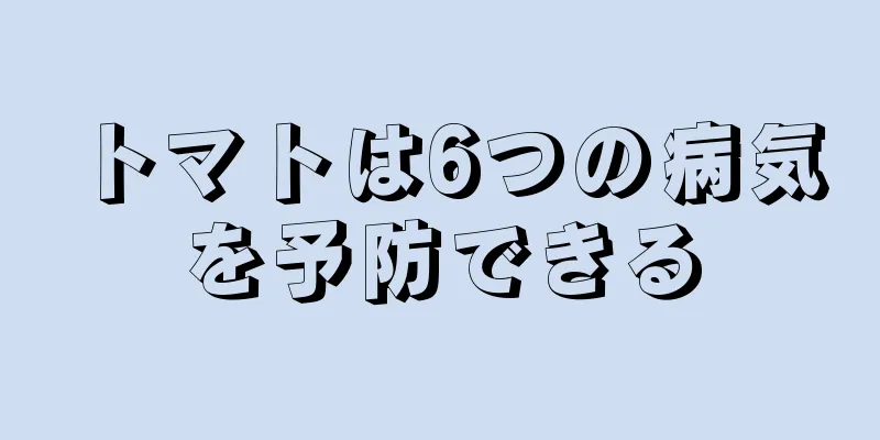 トマトは6つの病気を予防できる