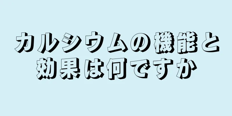 カルシウムの機能と効果は何ですか