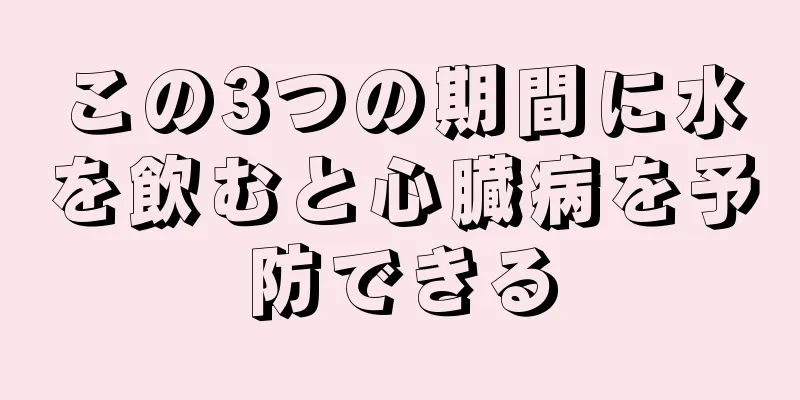 この3つの期間に水を飲むと心臓病を予防できる