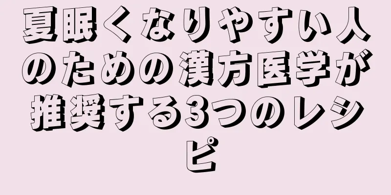 夏眠くなりやすい人のための漢方医学が推奨する3つのレシピ