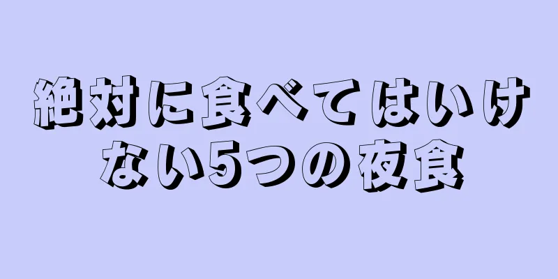 絶対に食べてはいけない5つの夜食