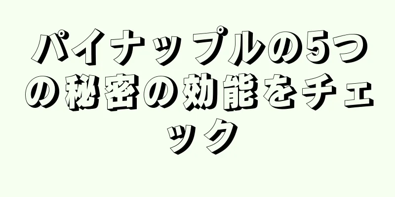 パイナップルの5つの秘密の効能をチェック