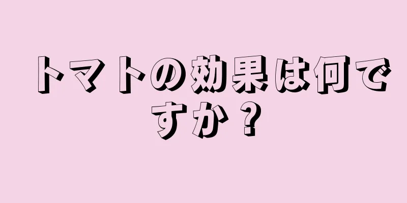 トマトの効果は何ですか？